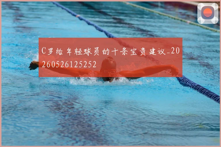 C罗给年轻球员的十条宝贵建议_20260526125252