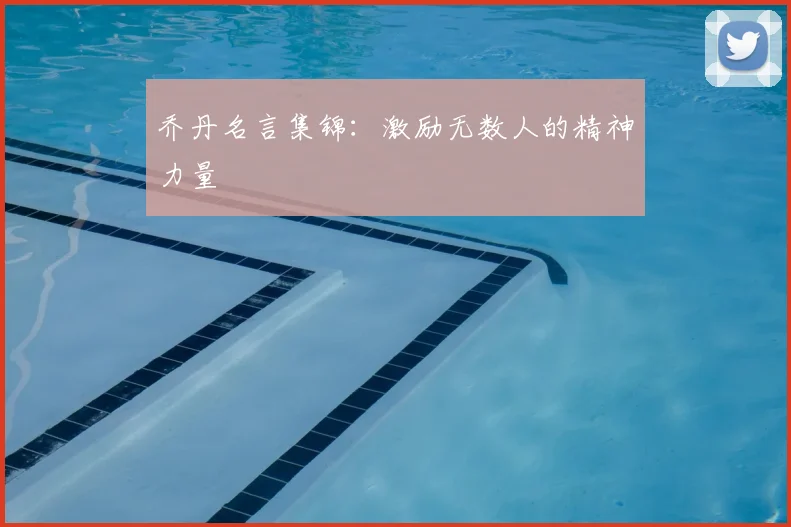 乔丹名言集锦：激励无数人的精神力量
