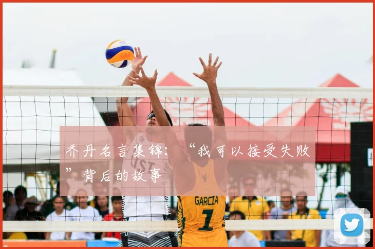 乔丹名言集锦：“我可以接受失败”背后的故事