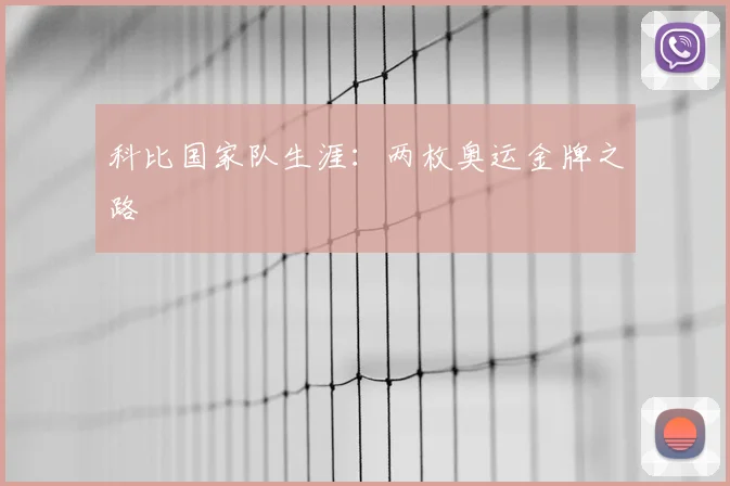 科比国家队生涯：两枚奥运金牌之路