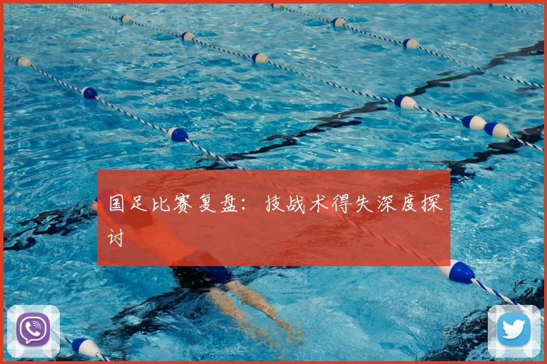 国足比赛复盘：技战术得失深度探讨