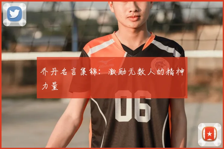 乔丹名言集锦：激励无数人的精神力量