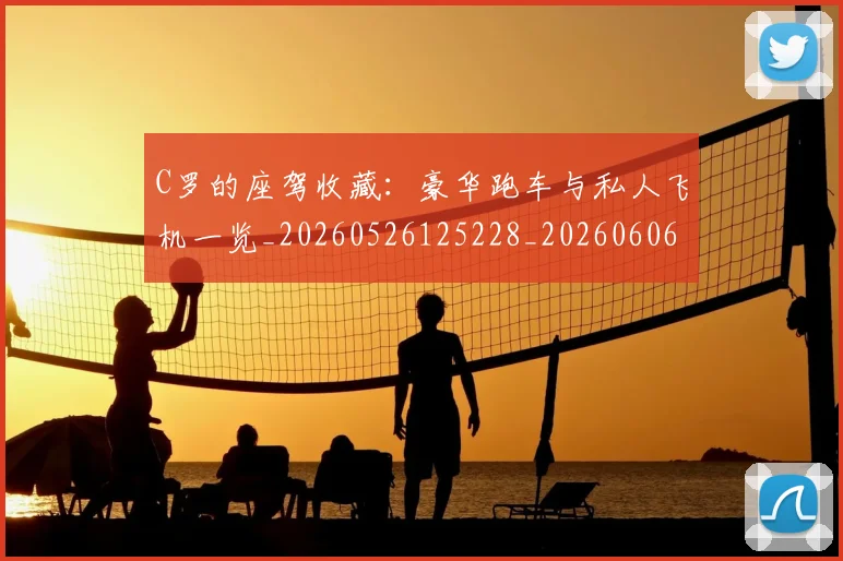 C罗的座驾收藏:豪华跑车与私人飞机一览_20260526125228_20260606165453