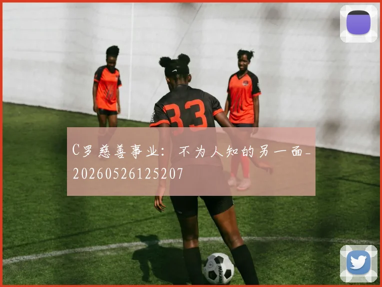 C罗慈善事业:不为人知的另一面_20260526125207
