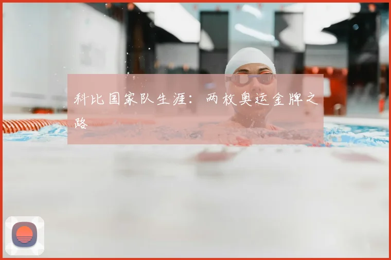 科比国家队生涯：两枚奥运金牌之路