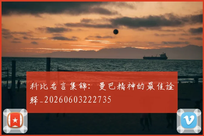 科比名言集锦：曼巴精神的最佳诠释_20260603222735