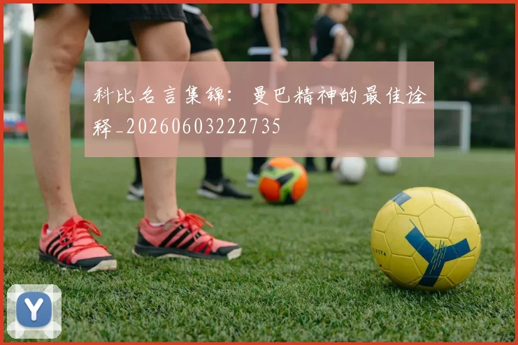 科比名言集锦：曼巴精神的最佳诠释_20260603222735