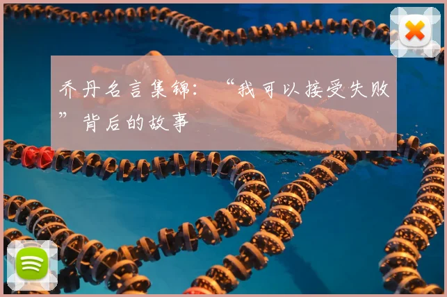 乔丹名言集锦:“我可以接受失败”背后的故事