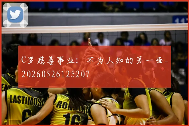 C罗慈善事业:不为人知的另一面_20260526125207