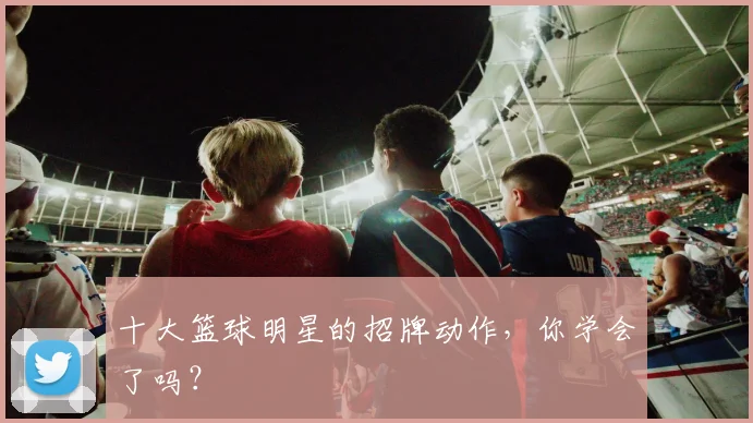 十大篮球明星的招牌动作，你学会了吗？